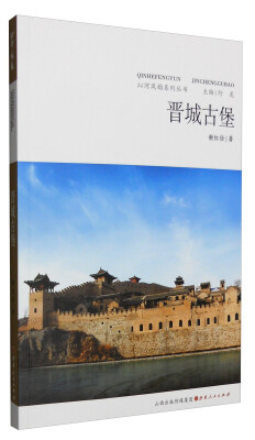 

沁河风韵系列丛书：晋城古堡