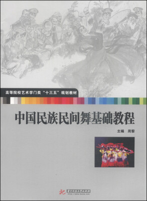 

中国民族民间舞基础教程/高等院校艺术学门类“十三五”规划教材