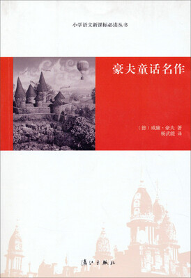 

小学语文新课标必读丛书：豪夫童话名作