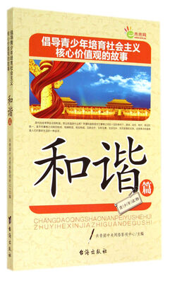 

倡导青少年培育社会主义核心价值观的故事(和谐篇