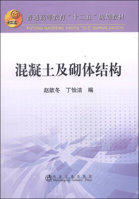 

混凝土及砌体结构/普通高等教育“十二五”规划教材