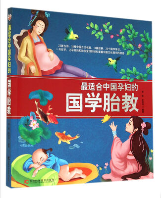 

最适合中国孕妇的国学胎教