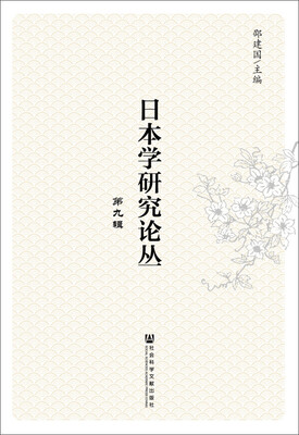 

日本学研究论丛·第九辑