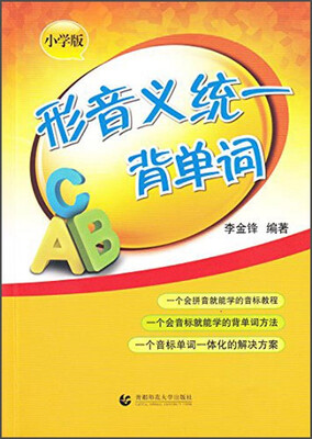 

形音义统一背单词（小学版）