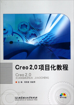 

Creo2.0项目化教程本书配DVD光盘