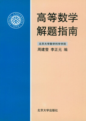 

高等数学解题指南
