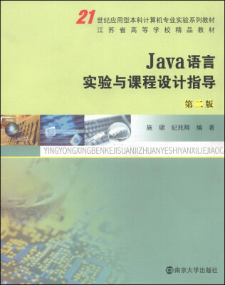 

Java语言实验与课程设计指导第二版/21世纪应用型本科计算机专业实验系列教材·江苏省高等学校精品教材