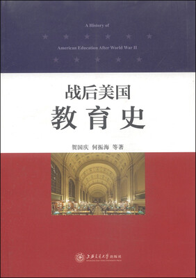 

战后美国教育史