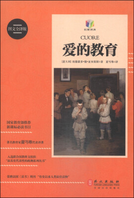 

爱的教育图文全译版