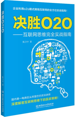 

决胜O2O：互联网思维完全实战指南