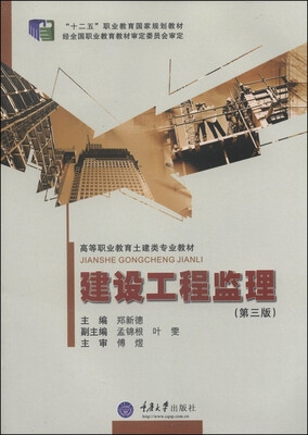

建设工程监理第三版/“十二五”职业教育国家规划教材·高等职业教育土建类专业教材