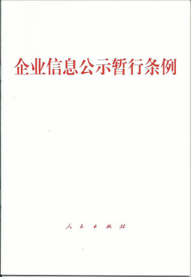 

企业信息公示暂行条例