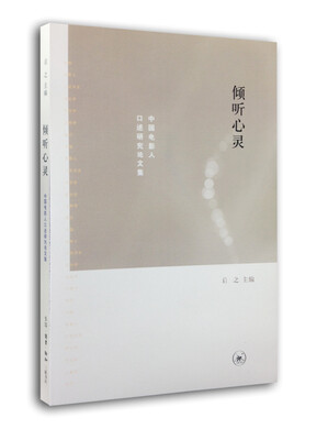 

倾听心灵：中国电影人口述研究论文集
