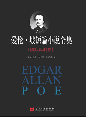

爱伦·坡短篇小说全集：幽默讽刺卷