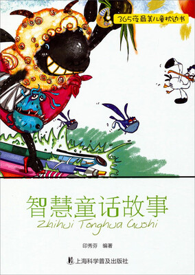 

365夜最美儿童枕边书：智慧童话故事