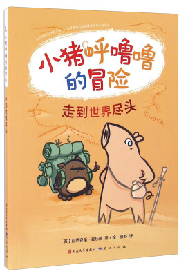 

走到世界尽头/小猪呼噜噜的冒险