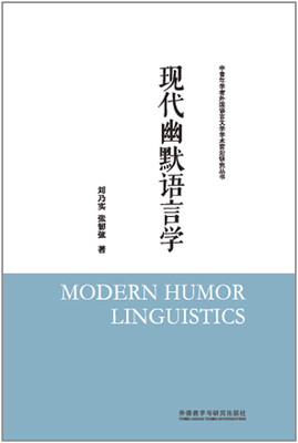

现代幽默语言学(中青年学者外国语言文学学术前沿研究丛书