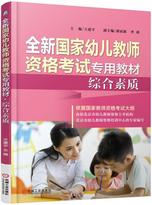 

全新国家幼儿教师资格考试专用教材：综合素质