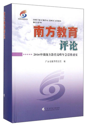

南方教育评论：2016中国南方教育高峰年会思维盛宴
