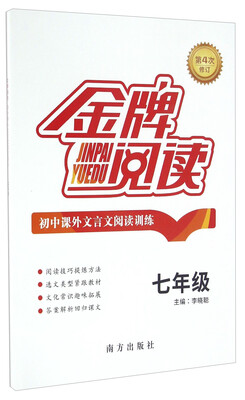 

初中课外文言文阅读训练（七年级 第4次修订）/金牌阅读