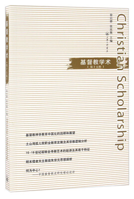 

基督教学术（第15辑）