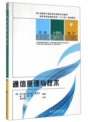

通信原理与技术/高等学校应用型本科“十三五”规划教材