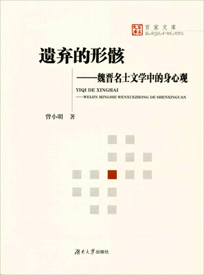 

遗弃的形骸 魏晋名士文学中的身心观/百家文库