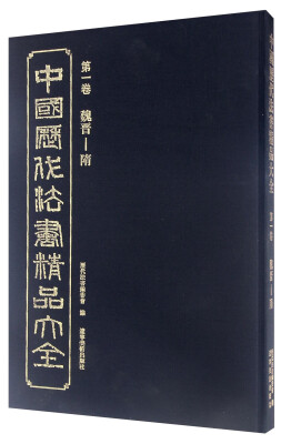 

中国历代法书精品大全（第一卷） 魏晋-隋