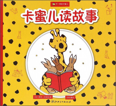 

不一样的卡蜜儿卡蜜儿读故事