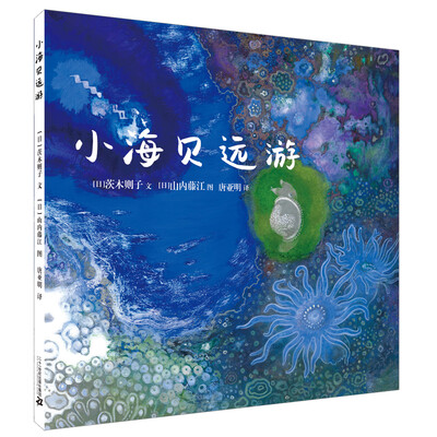 

小海贝远游 世纪绘本花园