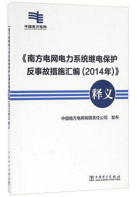 

《南方电网电力系统继电保护反事故措施汇编2014年》释义