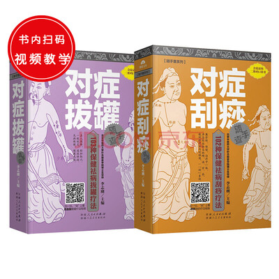 

随手查系列：对症拔罐随手查+对症刮痧随手查（共两册）
