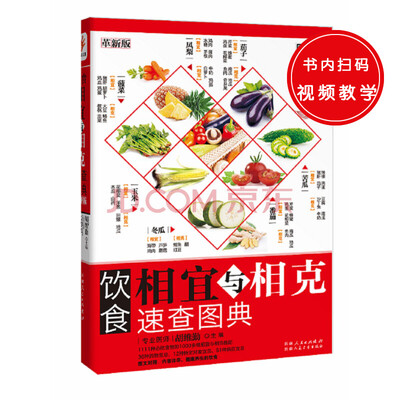 

饮食相宜与相克速查图典