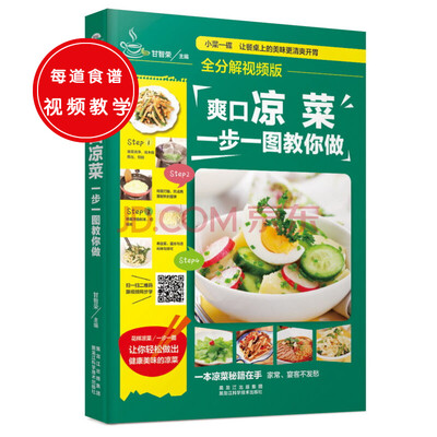 

全分解视频版爽口凉菜一步一图教你做
