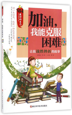 

加油我能克服困难：让我战胜挫折的故事/最好的自己