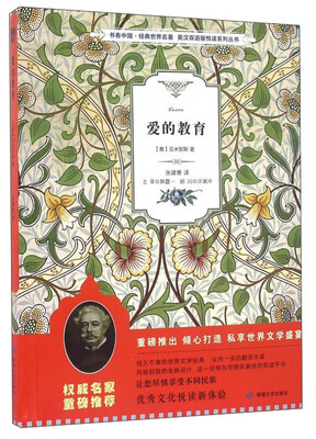 

爱的教育/书香中国·经典世界名著·英汉双语版悦读系列丛书