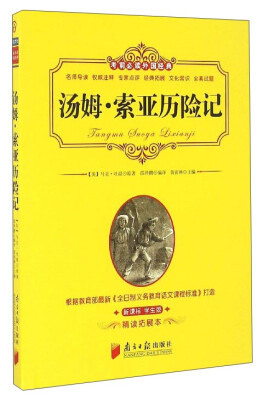 

汤姆·索亚历险记（新课标学生版精读拓展本）/考前必读外国经典