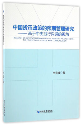 

中国货币政策的预期管理研究 基于中央银行沟通的视角