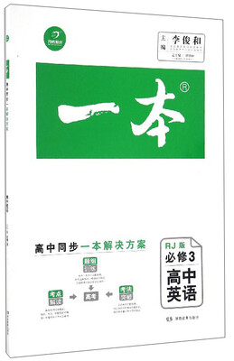

一本：高中英语（必修3 RJ版）
