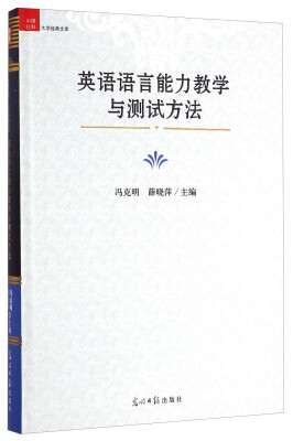 

英语语言能力教学与测试方法/中国社科大学经典文库