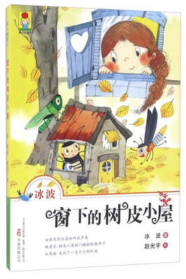 

窗下的树皮小屋/最小孩童书