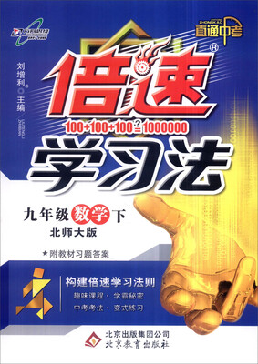 

2017春 倍速学习法：九年级数学（下 北师大版）