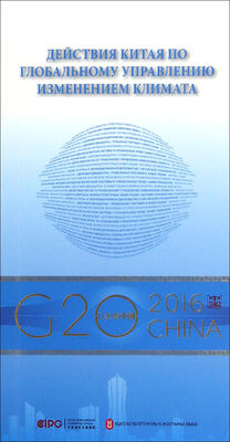

“G20与中国”：全球气候治理的中国行动（俄文版）