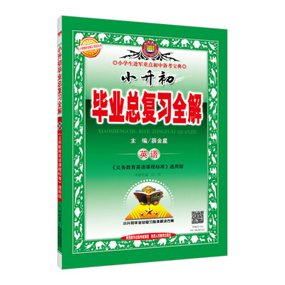 

小升初毕业总复习全解 英语 2017版