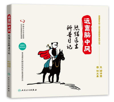 

远离脑中风 熊猫医生科普日记