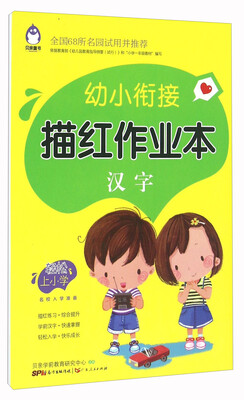 

幼小衔接描红作业本 汉字