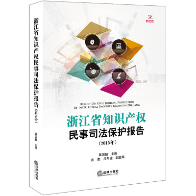 

浙江省知识产权民事司法保护报告(2015年