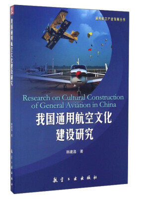 

我国通用航空文化建设研究/通用航空产业发展丛书