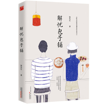 

解忧包子铺