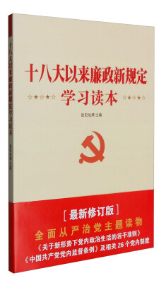 

十八大以来廉政新规定学习读本最新修订版